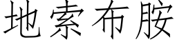 地索布胺 (仿宋矢量字库)