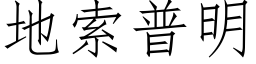 地索普明 (仿宋矢量字库)