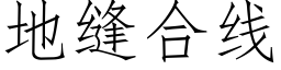 地缝合线 (仿宋矢量字库)