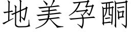 地美孕酮 (仿宋矢量字库)