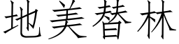 地美替林 (仿宋矢量字库)