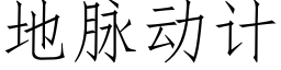 地脉动计 (仿宋矢量字库)