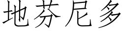 地芬尼多 (仿宋矢量字库)