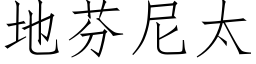 地芬尼太 (仿宋矢量字库)