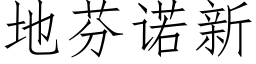 地芬諾新 (仿宋矢量字庫)