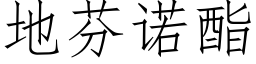 地芬诺酯 (仿宋矢量字库)