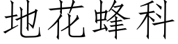 地花蜂科 (仿宋矢量字库)