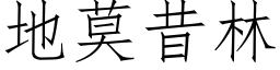 地莫昔林 (仿宋矢量字库)