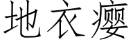 地衣瘿 (仿宋矢量字库)