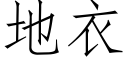 地衣 (仿宋矢量字库)