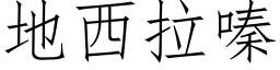 地西拉嗪 (仿宋矢量字库)