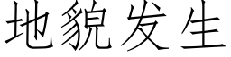 地貌发生 (仿宋矢量字库)