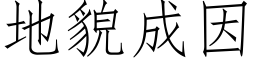 地貌成因 (仿宋矢量字库)