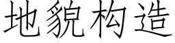 地貌構造 (仿宋矢量字庫)