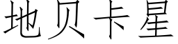 地贝卡星 (仿宋矢量字库)