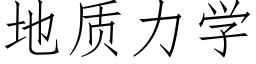 地质力学 (仿宋矢量字库)