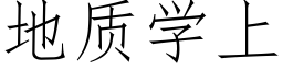 地质学上 (仿宋矢量字库)