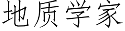 地质学家 (仿宋矢量字库)