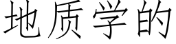 地质学的 (仿宋矢量字库)