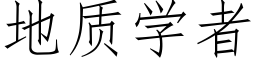 地质学者 (仿宋矢量字库)