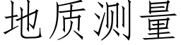 地质测量 (仿宋矢量字库)