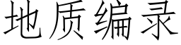 地质编录 (仿宋矢量字库)