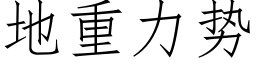 地重力势 (仿宋矢量字库)