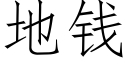 地钱 (仿宋矢量字库)