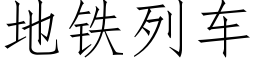 地铁列车 (仿宋矢量字库)