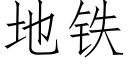 地铁 (仿宋矢量字库)