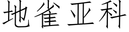 地雀亚科 (仿宋矢量字库)