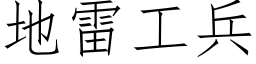 地雷工兵 (仿宋矢量字库)