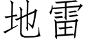 地雷 (仿宋矢量字库)