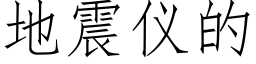 地震仪的 (仿宋矢量字库)