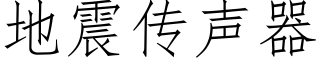 地震传声器 (仿宋矢量字库)