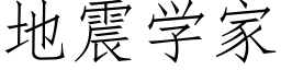 地震學家 (仿宋矢量字庫)