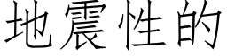 地震性的 (仿宋矢量字庫)