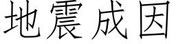 地震成因 (仿宋矢量字庫)