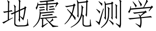 地震观测学 (仿宋矢量字库)