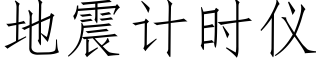 地震计时仪 (仿宋矢量字库)