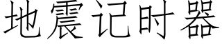 地震记时器 (仿宋矢量字库)