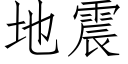 地震 (仿宋矢量字库)