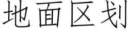 地面区划 (仿宋矢量字库)