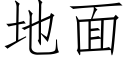 地面 (仿宋矢量字库)