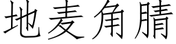 地麦角腈 (仿宋矢量字库)