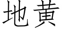 地黄 (仿宋矢量字库)