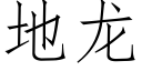 地龙 (仿宋矢量字库)