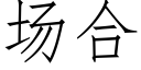 场合 (仿宋矢量字库)