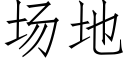 场地 (仿宋矢量字库)