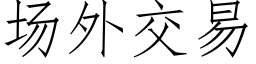 场外交易 (仿宋矢量字库)